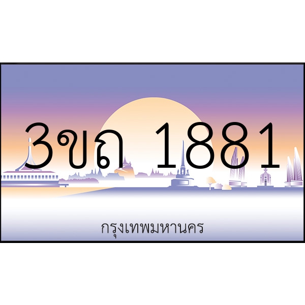 3ขถ 1881